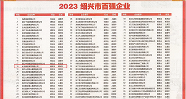 中国熟女的骚逼权威发布丨2023绍兴市百强企业公布，长业建设集团位列第18位